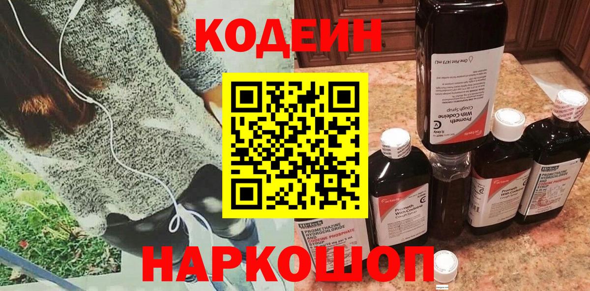 Codein напиток Lean (лин) Челябинск